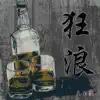 王玉波 - 狂浪 (Live) - Single
